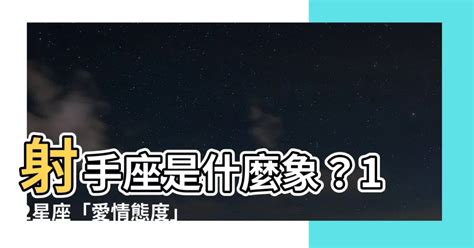 射手是什麼象|射手是什麼象？揭開火象星座的熱情與冒險 